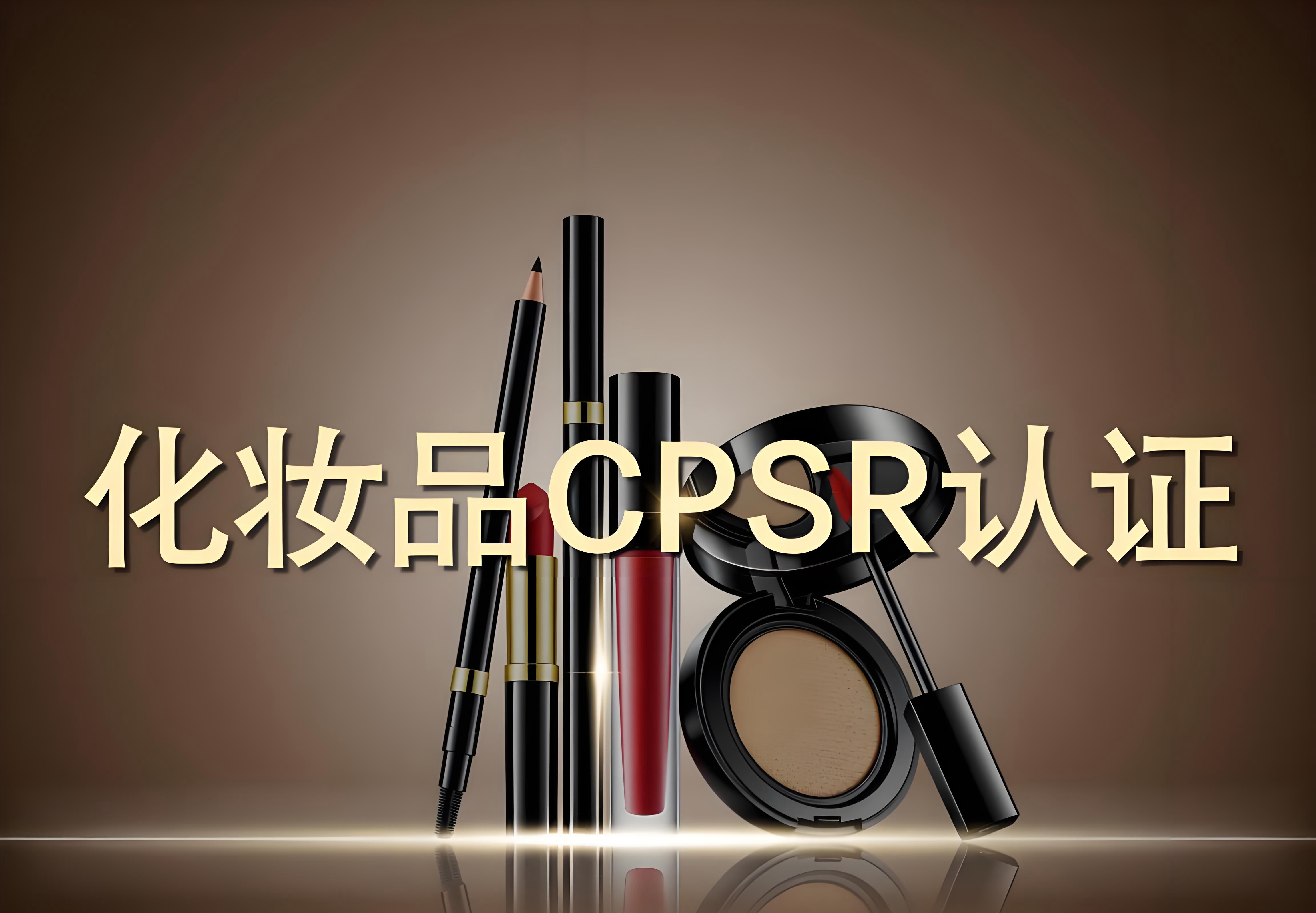 CPSR認證